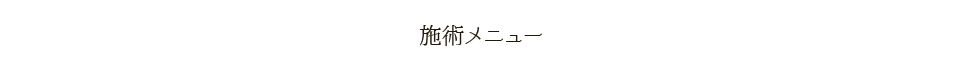 施術メニュー