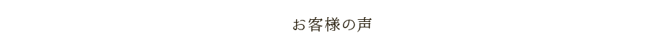 お客様の声