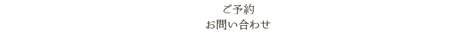 ご予約・お問い合わせ